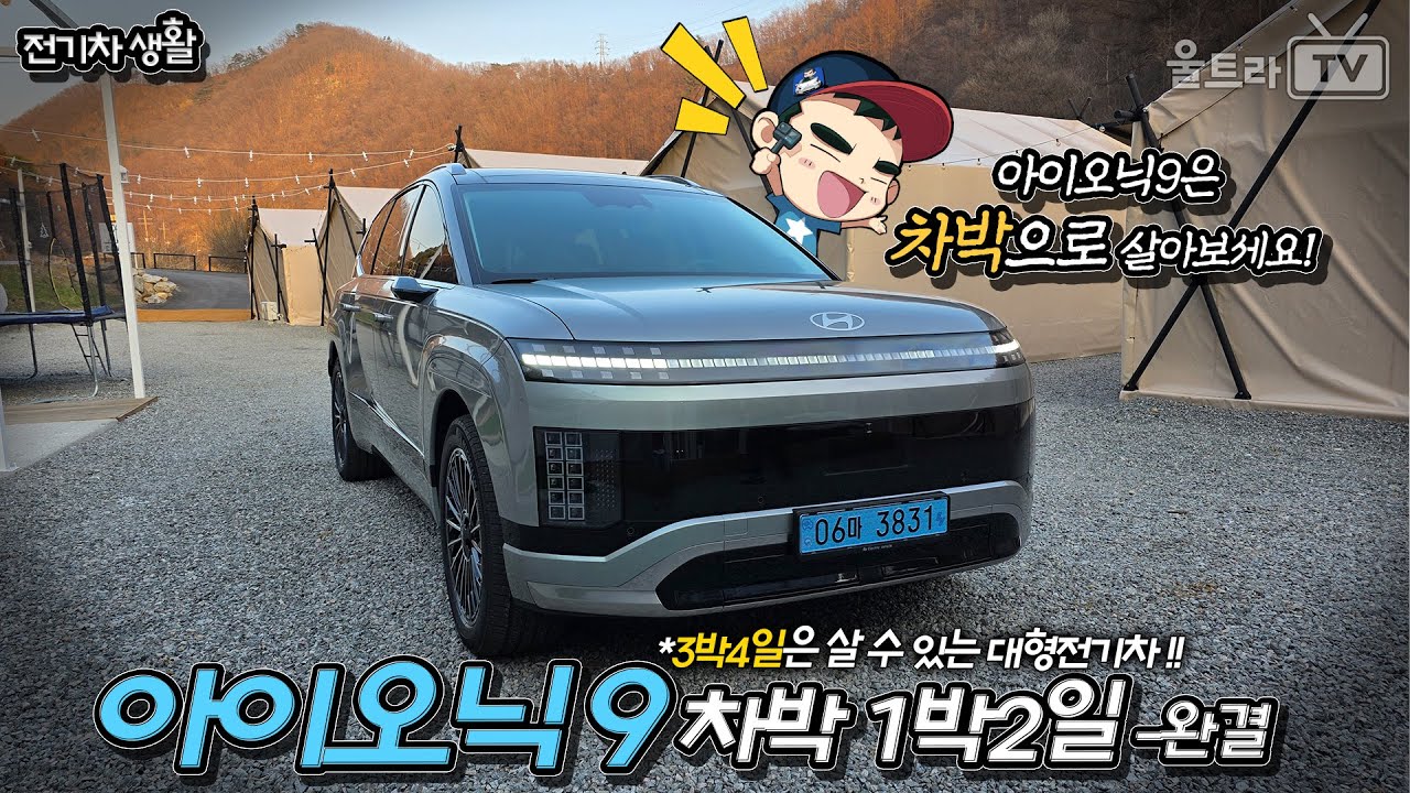 (SUB) 아이오닉9 차박생활-2부 완결, 장챌 기대해주세용!! [전기차생활]