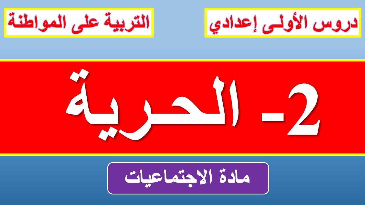 درس الحرية - للمستوى الاولى اعدادي