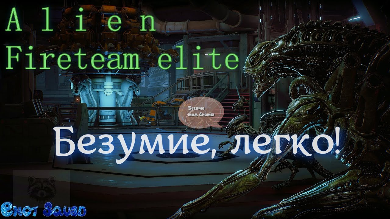 Безумный уровень сложности? Легко! Alien Fireteam elite