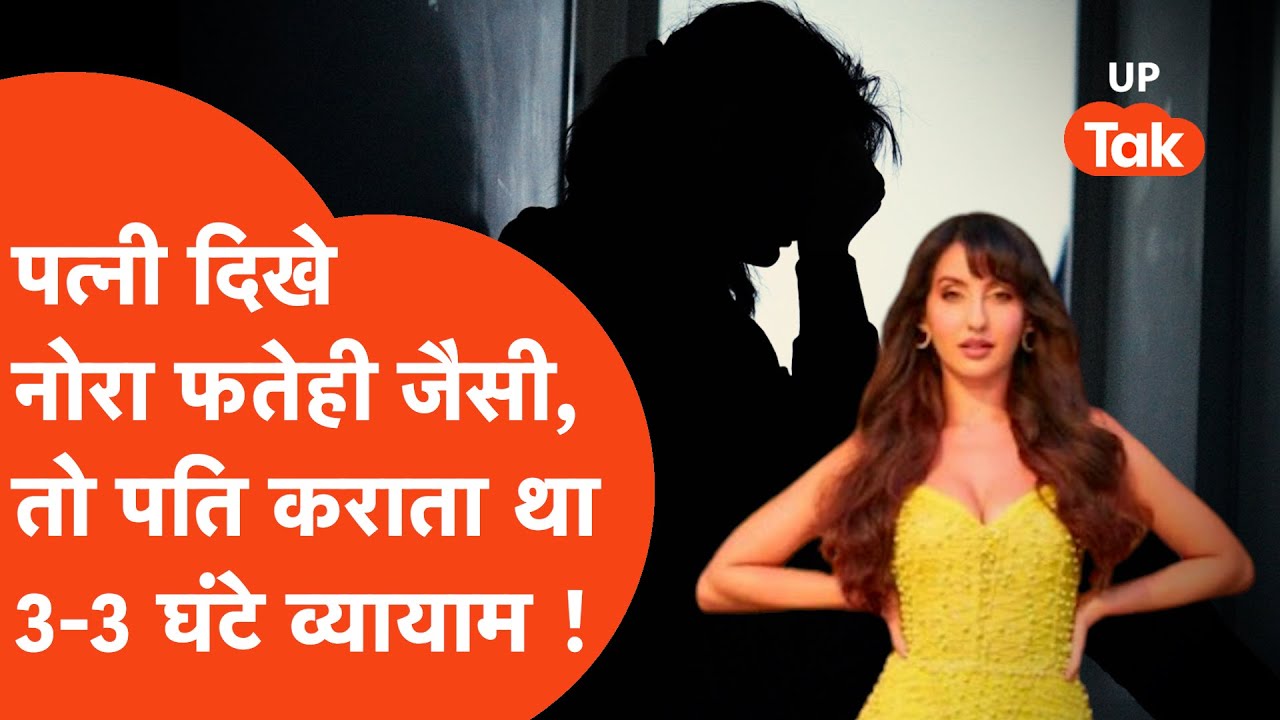 Ghaziabad News : पत्नी को नोरा फतेही जैैसा बनाने के लिये पत्नी पर पति ने की प्रताड़ना !