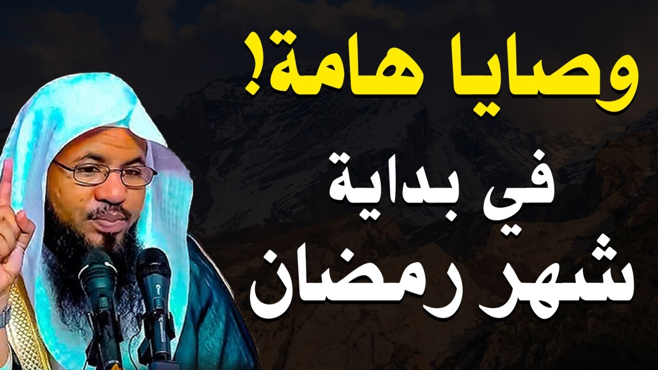وصايا هامة في بداية رمضان 🌙 لتبدأ شهر الخير بطريقة صحيحة | الشيخ محمد الشنقيطي