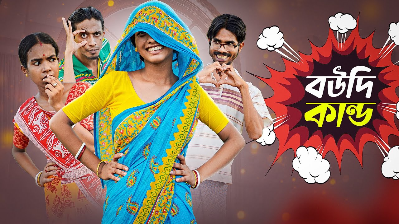 বৌদি কান্ড 😂 ।boudi kando 😍| Bong Polapan ▶️