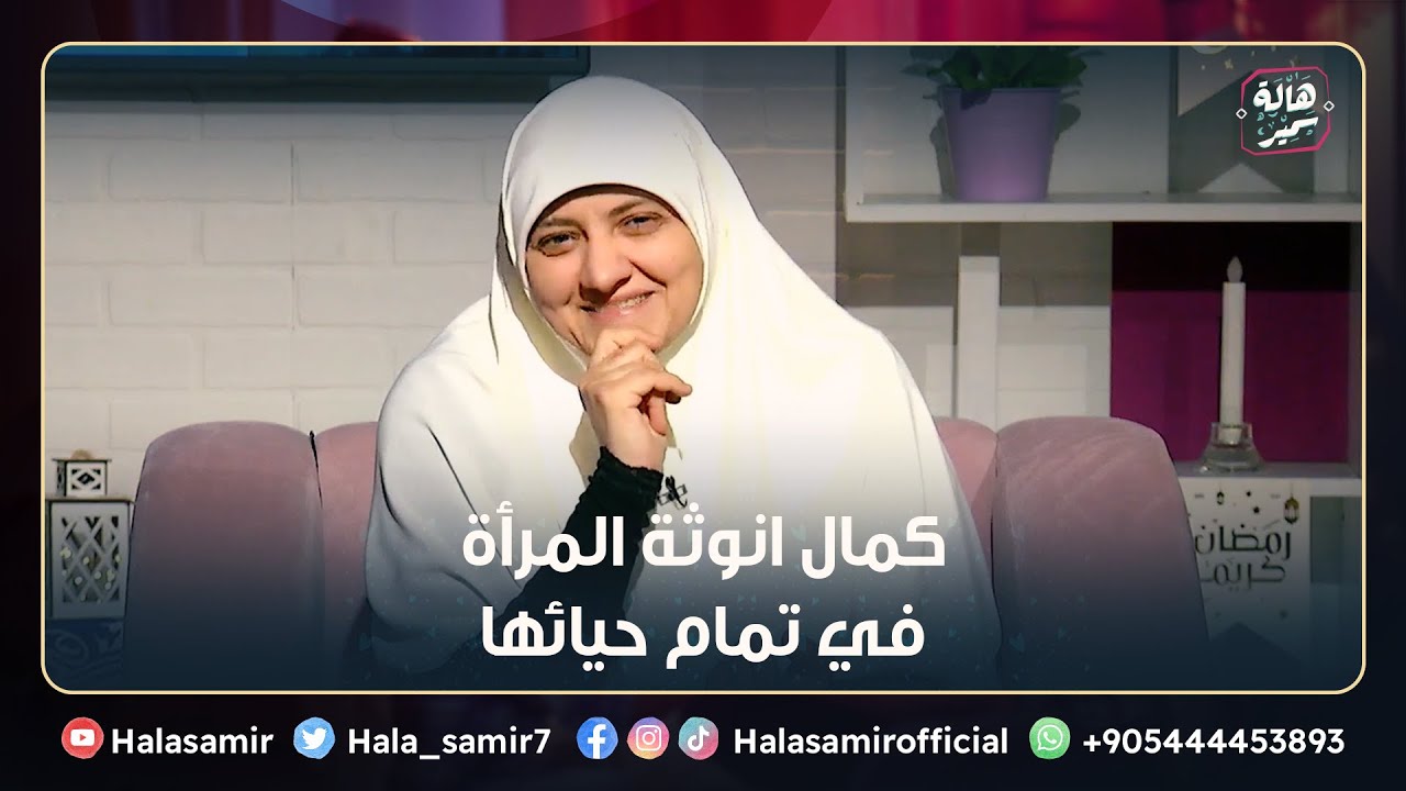 كمال انوثة المرأة في تمام حيائها.. فما هو الحياء وما هو معناه وشكله؟