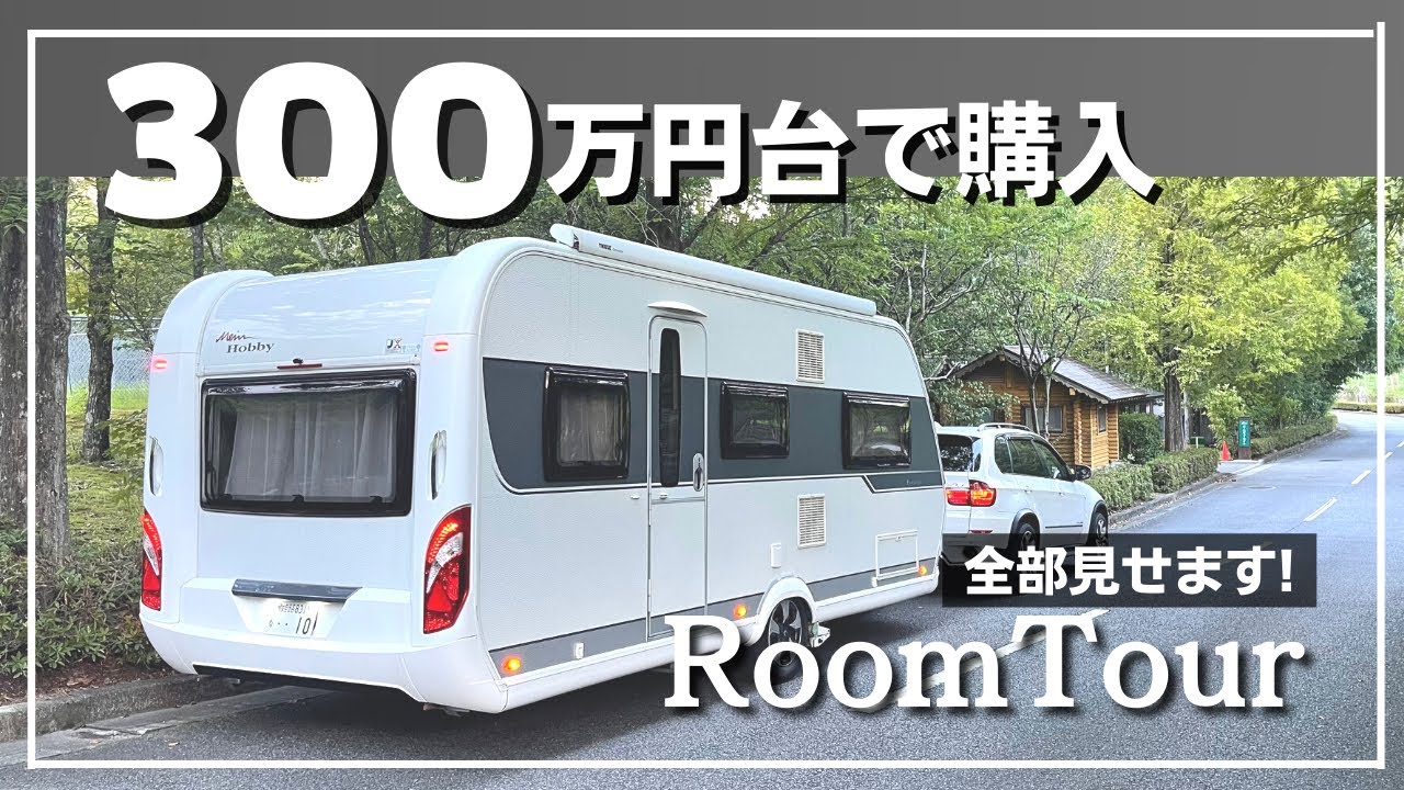 【ルームツアー】中古キャンピングトレーラーの徹底解説！普段使ってるHobby495ULのご紹介。中古キャンピングトレーラー購入希望の方必見です！