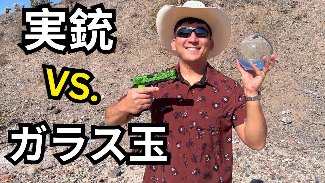 実銃VS.ガラス玉