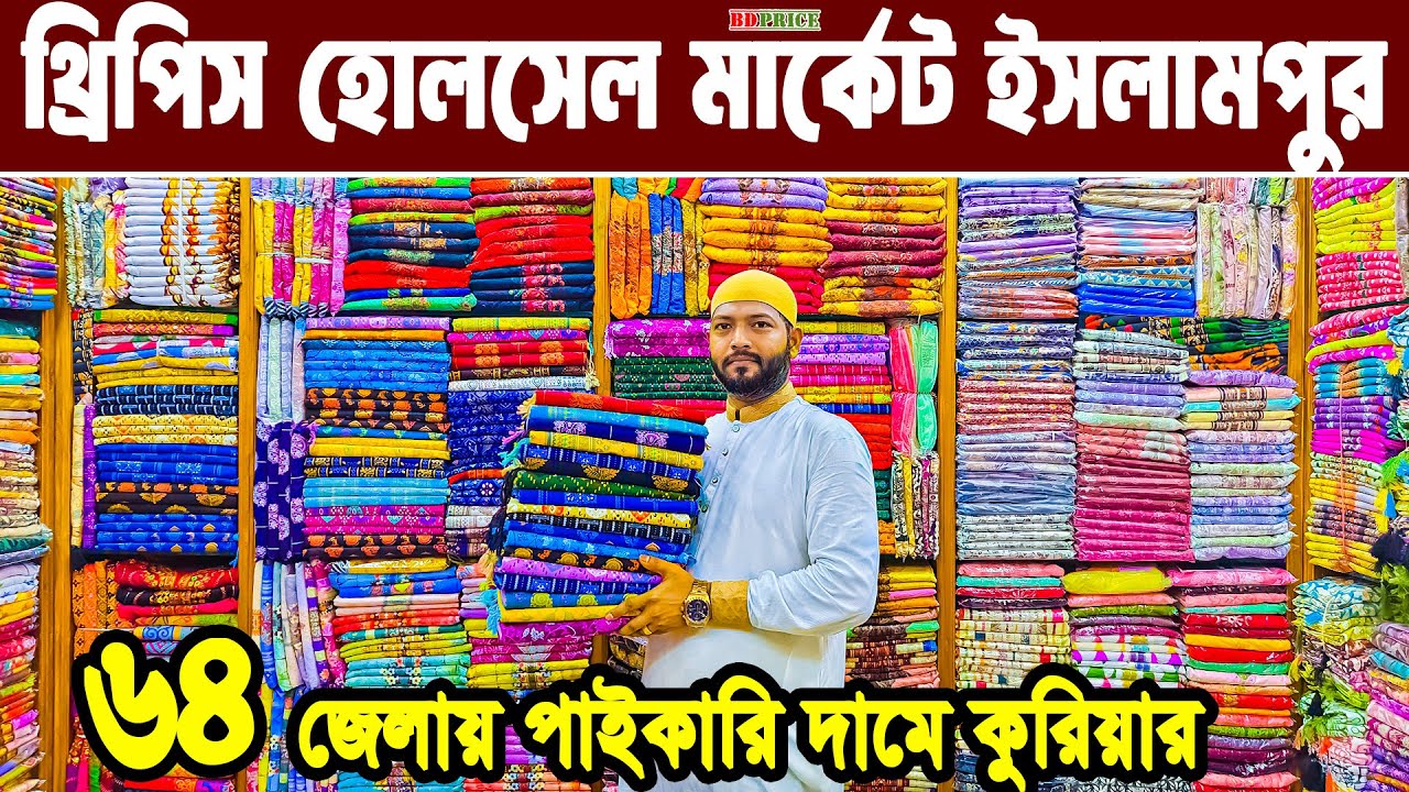 থ্রি পিস হোলসেল মার্কেট ইসলামপুর। three piece wholesale market in bangladesh। থ্রি পিস পাইকারি বাজার
