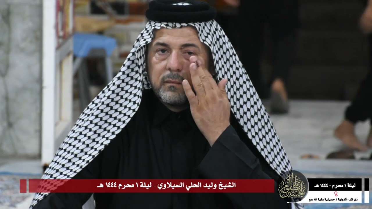 الحمد لله واجة عاشور وامتد العمر بيه- الناصرية الدواية حسينية بقية الله عج- الشيخ وليد السيلاوي