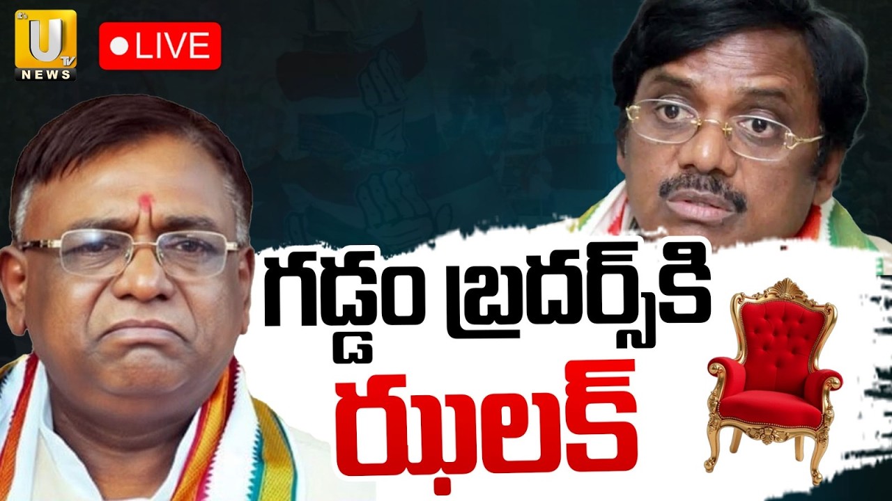 Big Shock To Gaddam Brothers In Municipal Election Result🔴LIVE : గడ్డం బ్రదర్స్‌ ఝాలక్ | ITS UTV