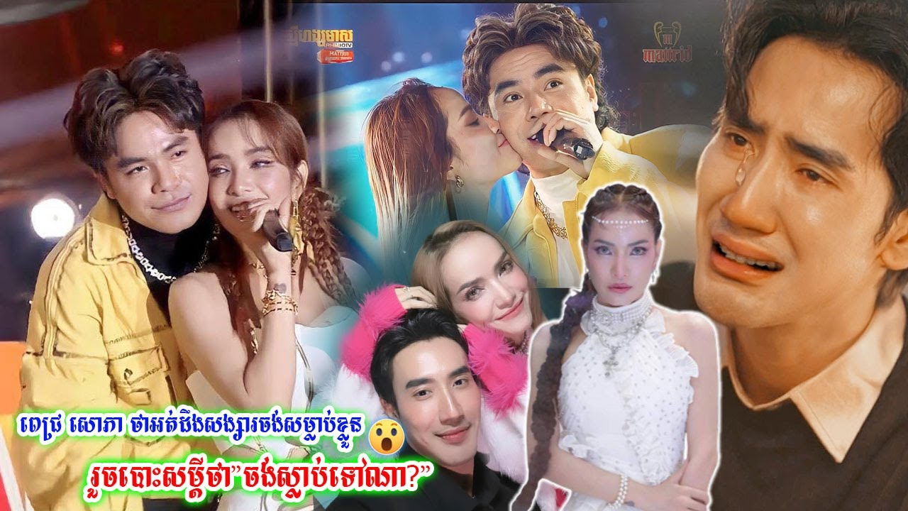 ពេជ្រ សោភា ថាអត់ដឹងសង្សារចង់ស…ម្លា…ប់ខ្លួន ថែមទាំងចូលខំមិនទាំងអស់សំណើចបែបនេះ..