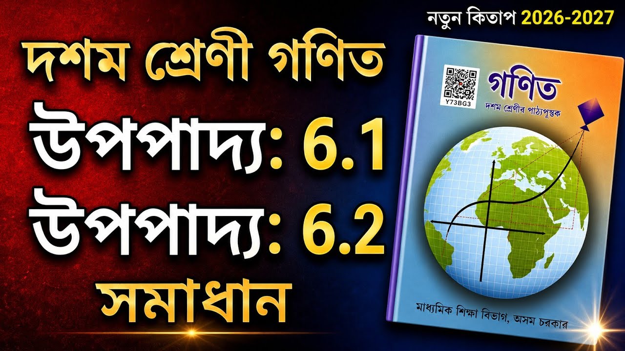 Class 10 Maths | উপপাদ্য 6.1 & উপপাদ্য 6.2 | Chapter 6 ত্ৰিভুজ | ASSEB Assam | HSLC 2027
