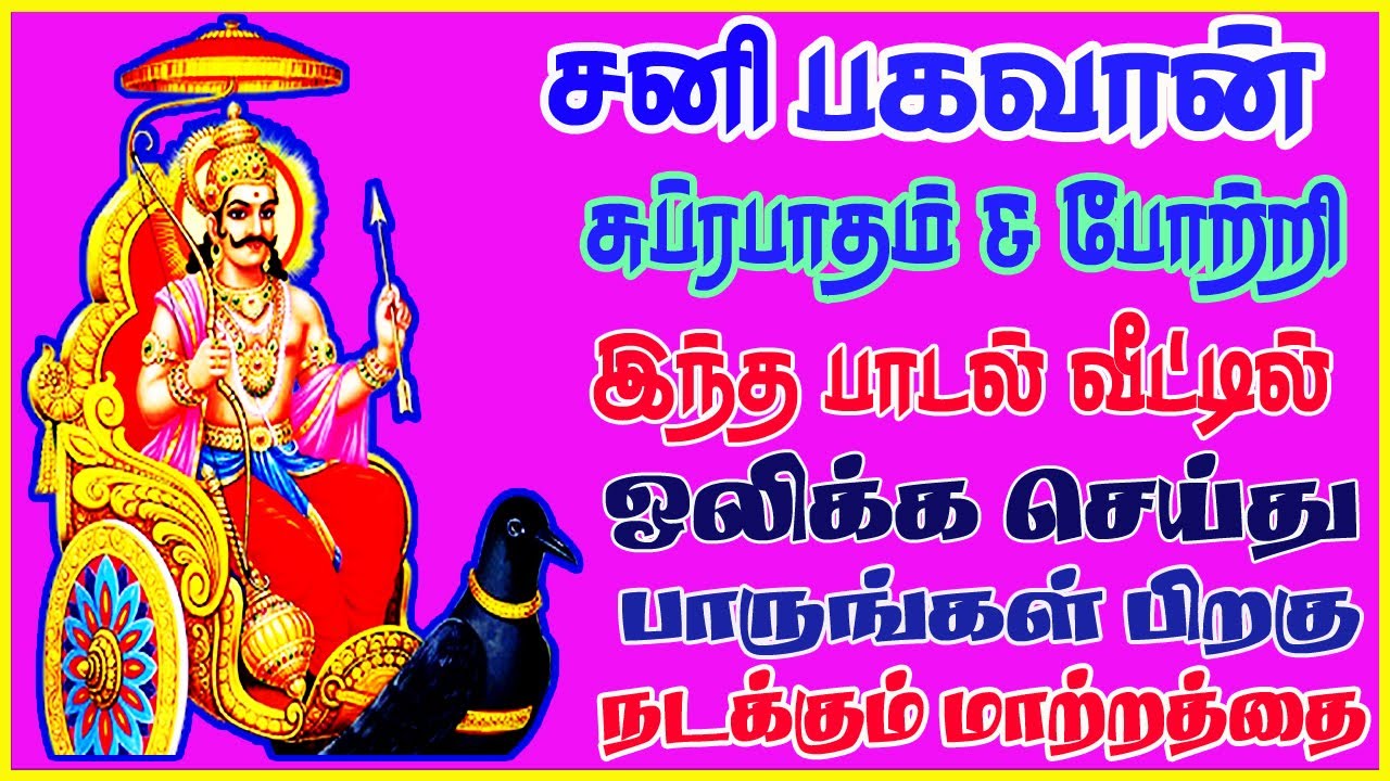 தோஷம் திருஷ்டிகளை களைவோனே சனீஸ்வர பகவானே போற்றி போற்றி &  சுப்ரபாதம் || பாம்பே சாரதா || சிவம் ஆடியோ