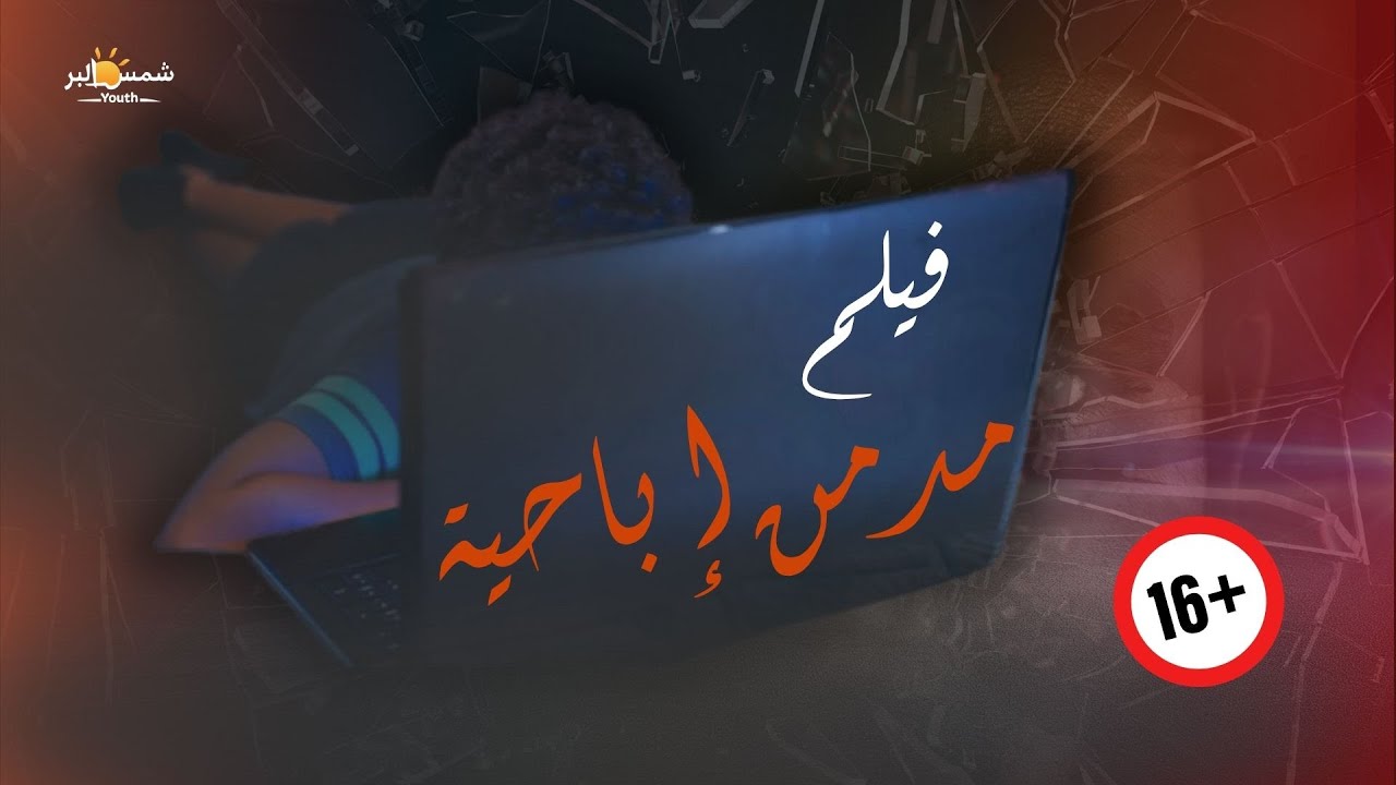 فيلم مدمن اباحية