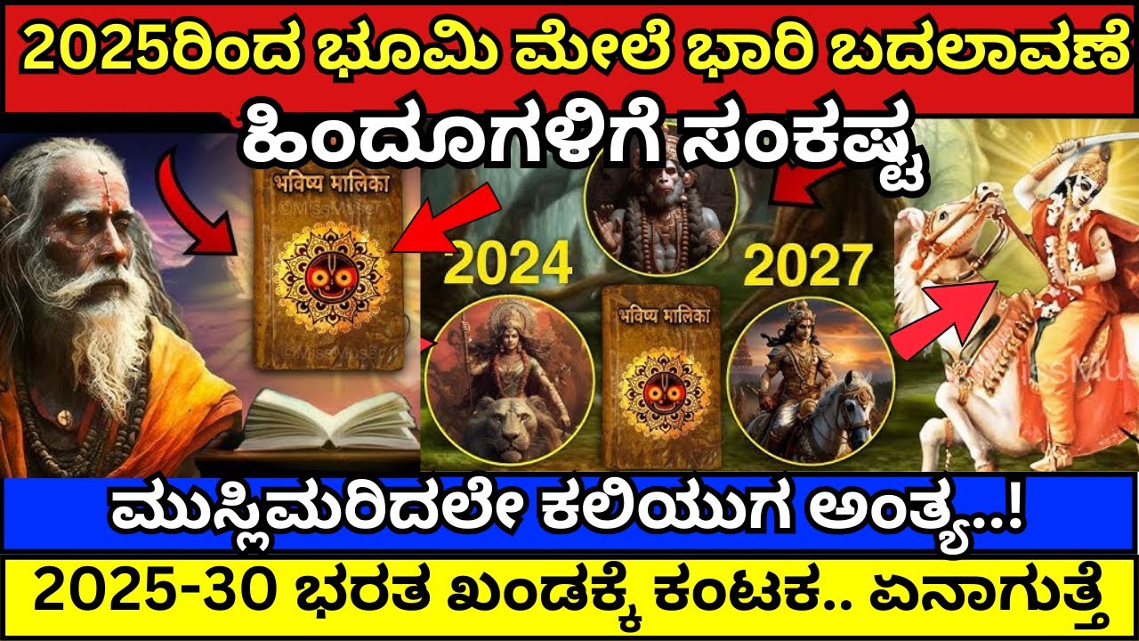ಇಸ್ಲಾಂ ರಿಂದಲೇ ಕಲಿಯುಗ ಅಂತ್ಯ | ಭವಿಷ್ಯ ಮಾಲೀಕ ಗ್ರಂಥದಲ್ಲಿ ಬರೆದಿದ್ದೇನು ? 2025ರಲ್ಲಿ ಭಾರಿ ಬದಲಾವಣೆ !