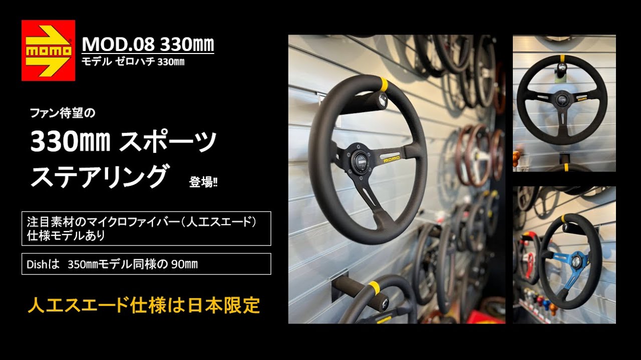 MOMOステアリング「MOD.08 330㎜」　#330ミリステアリング　#MOMOステアリング　#モデル08