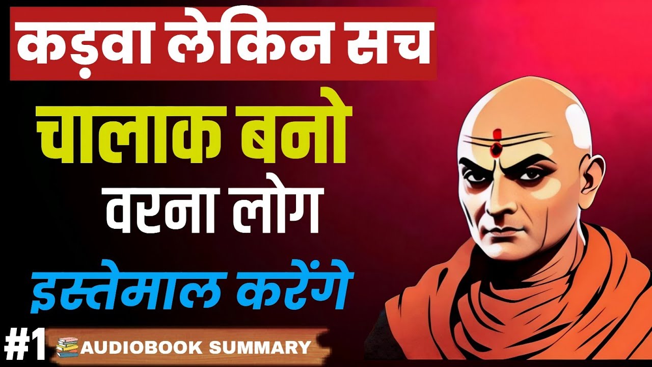 Chanakya Niti: Smart बनो वरना लोग इस्तेमाल करेंगे | Life Changing Reality Hindi