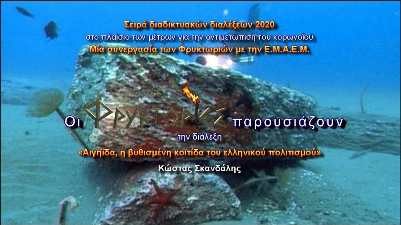Αιγηΐδα, η βυθισμένη κοιτίδα του ελληνικού πολιτισμού – Κώστας Σκανδάλης