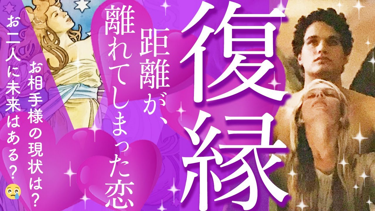 【真剣深堀り！初の復縁リーディングです】🎊リクエストリーディング🎊じっくりお相手様の声に耳を傾けました💞リアルなお気持ち🌹あなたへの想い🌈二人の未来の可能性💫［オラクルタロットルノルマン]