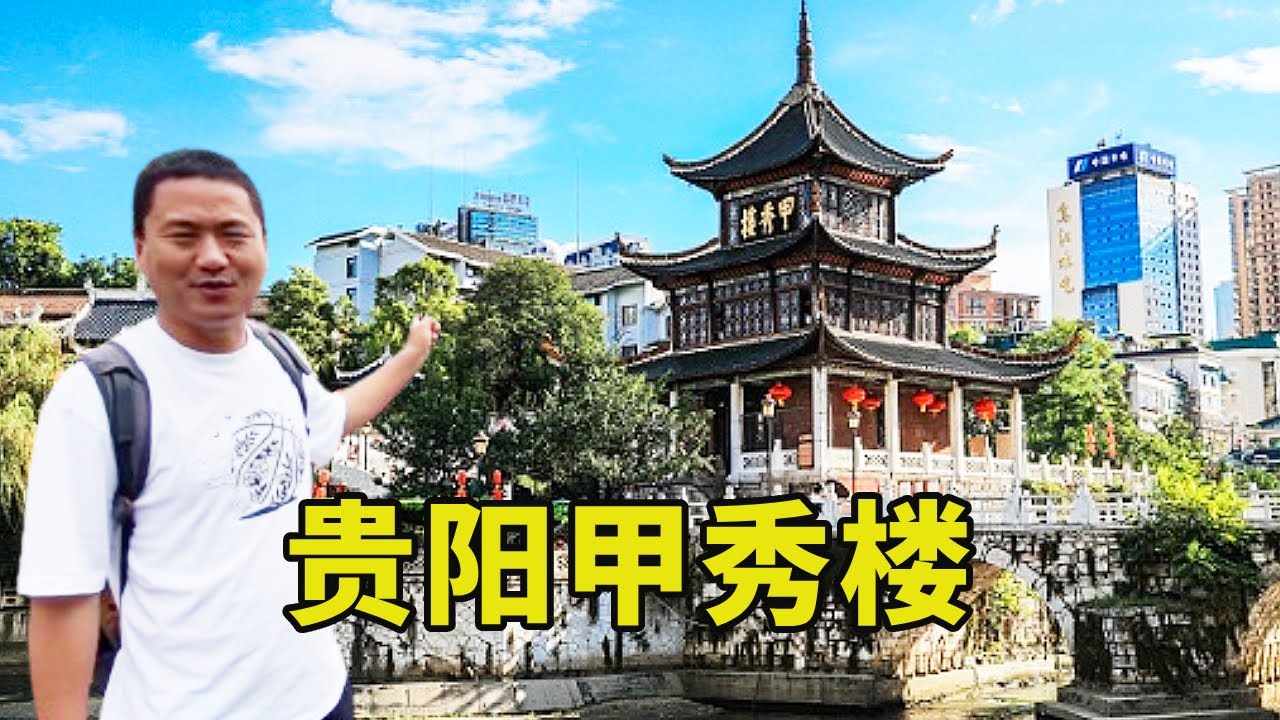 中国古建筑史上独一无二的甲秀楼，来贵阳旅游必打卡景点，无愧于贵阳八景之一 ！