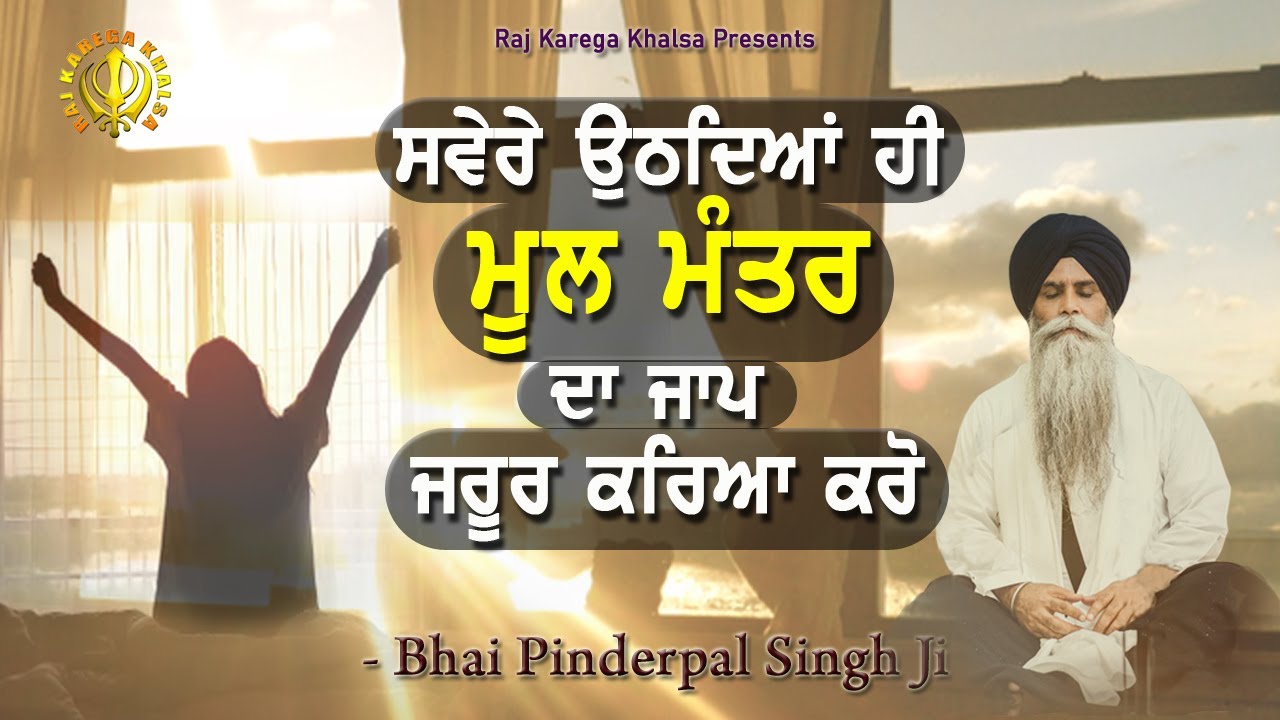 Power Of MOOL MANTAR | ਮੂਲ ਮੰਤਰ | NITNEM | First Thing To Do Every Morning | Bhai Pinderpal Singh Ji