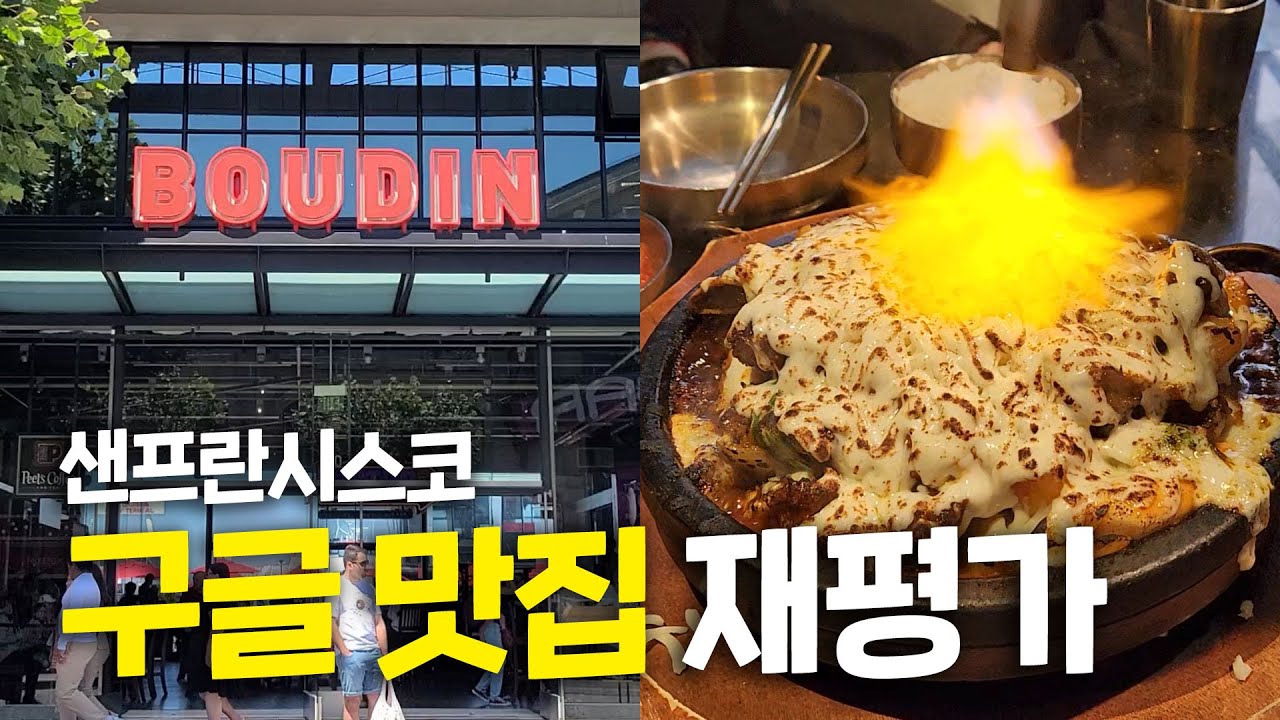 샌프란 맛집 가고 나서 후회하지 마세요😮&zwj;💨 진짜 냉정하게 말씀드립니다 (부딘베이커리, 대호, 마마스, 치오피노, Gott's Roadside, Shaking Crab 등)