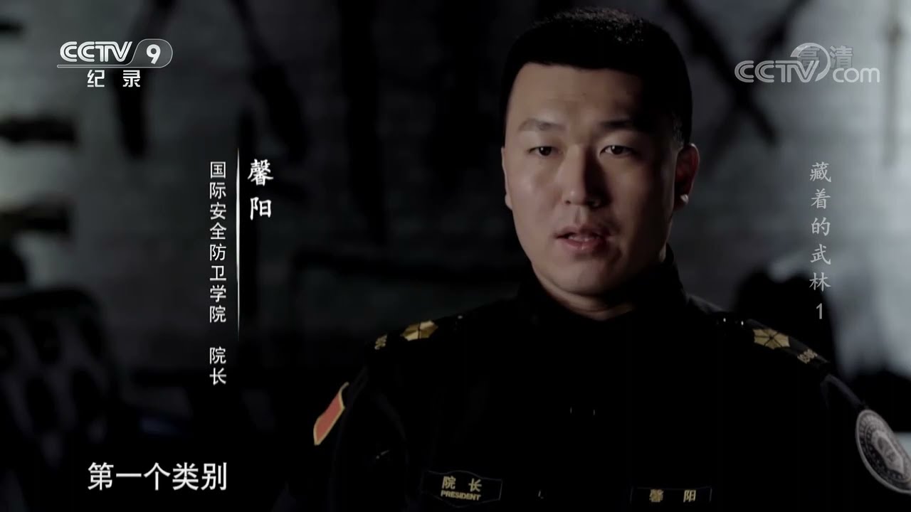 武术从军旅走入民间 本质与核心却从未改变 《藏着的武林》第一集【CCTV纪录】