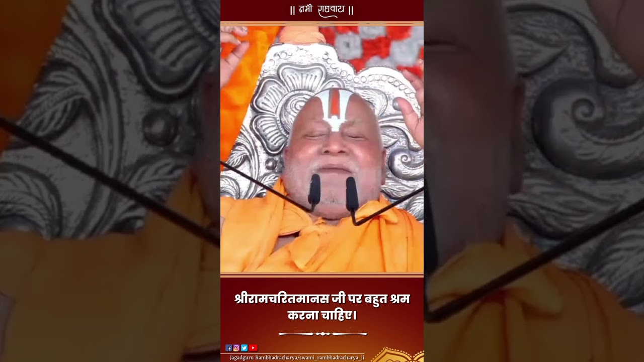 श्रीरामचरितमानस जी पर बहुत श्रम करना चाहिए।