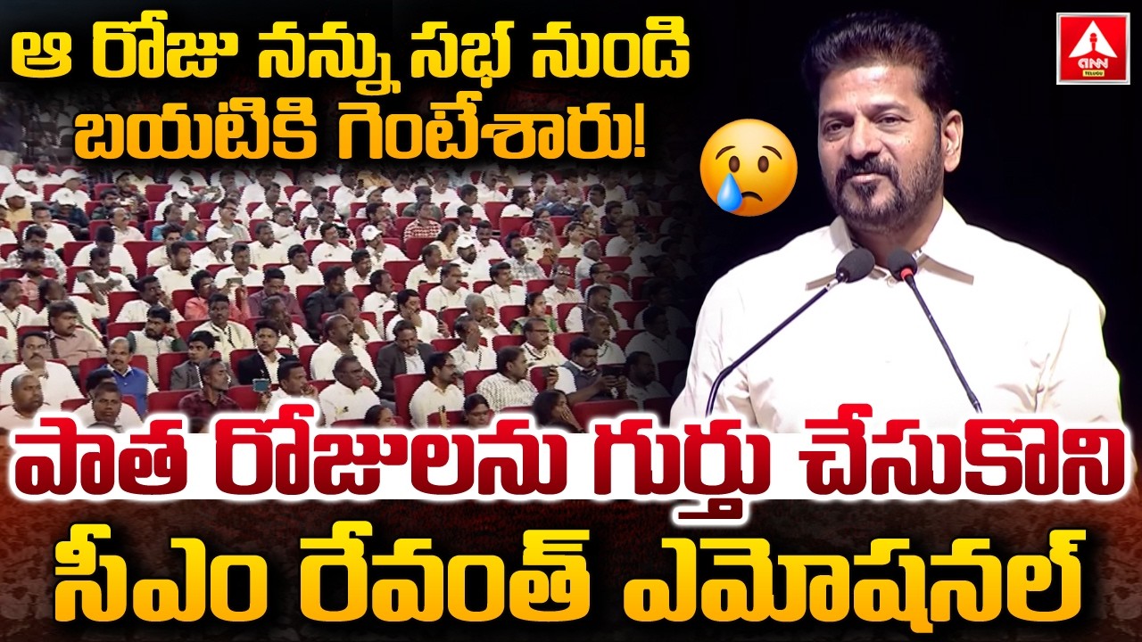ఆ రోజు నన్ను సభ నుండి బయటికి గెంటేశారు..! | CM Revanth Reddy Emotional Words | ANN Telugu