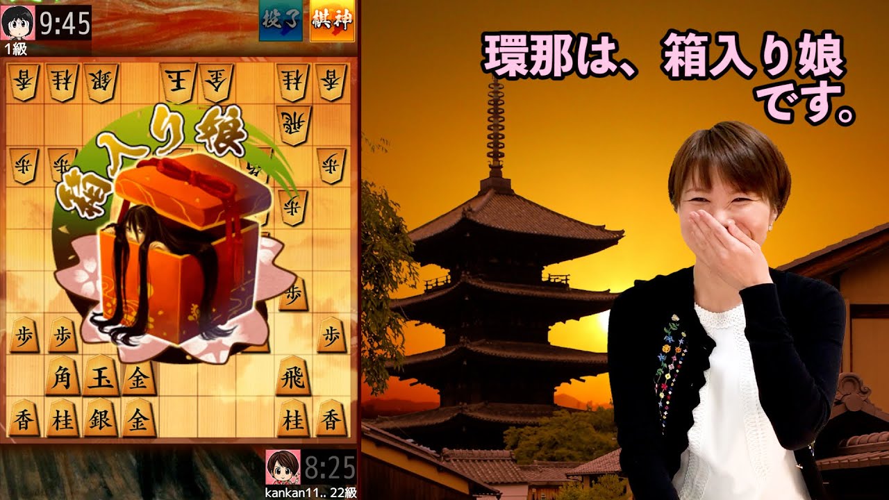 【女流棋士】かんな#8 まるで私のような囲いです