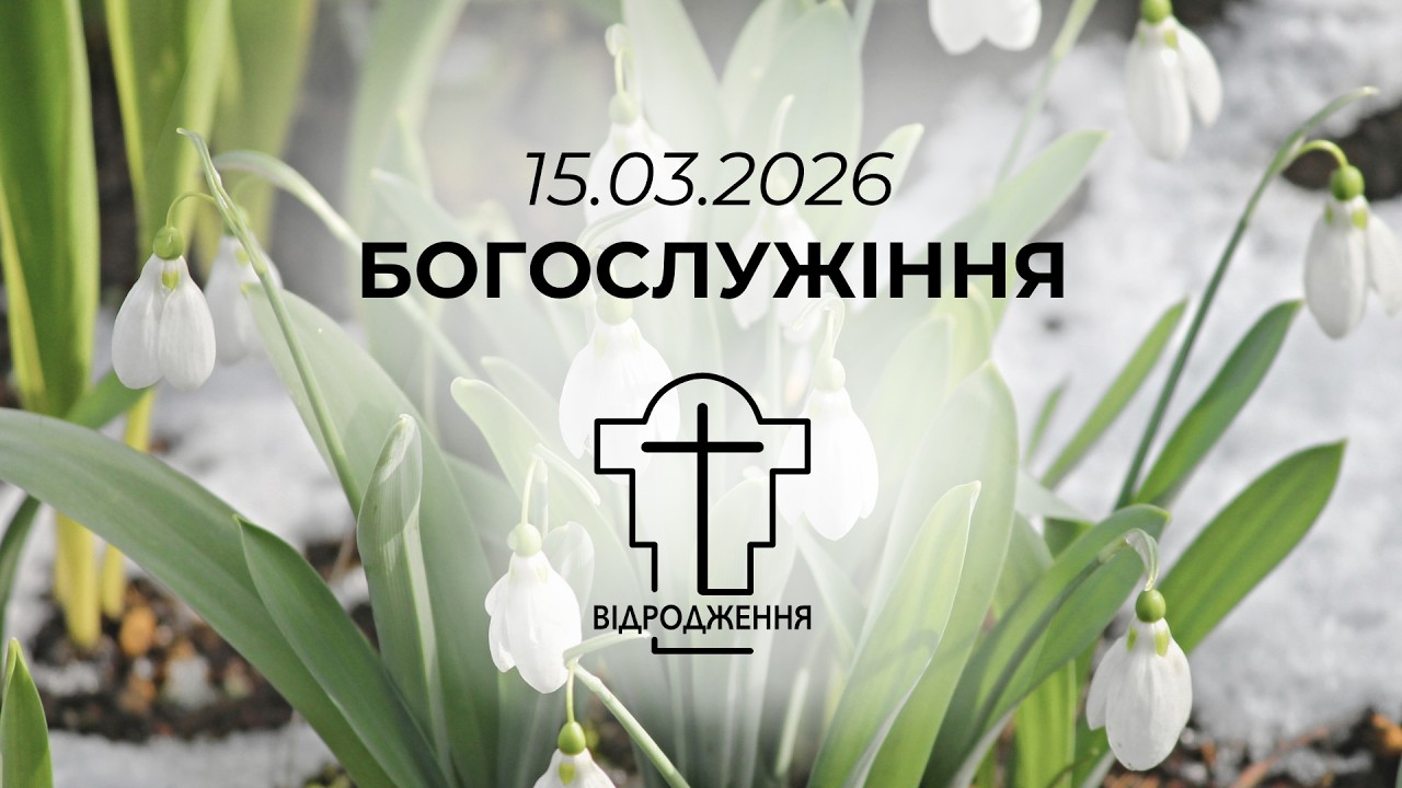 15.03.2026 - недільне богослужіння, церква Відродження м.Луцьк