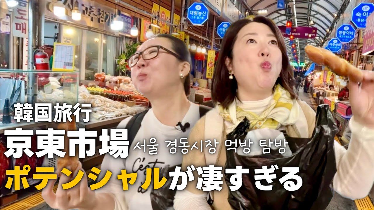 【こんなに行くところあった⁉︎】売切れたら営業終了の「もちもちクァベギ」から始まる、お腹パンパン食べ歩きが楽しい! in 京東市場