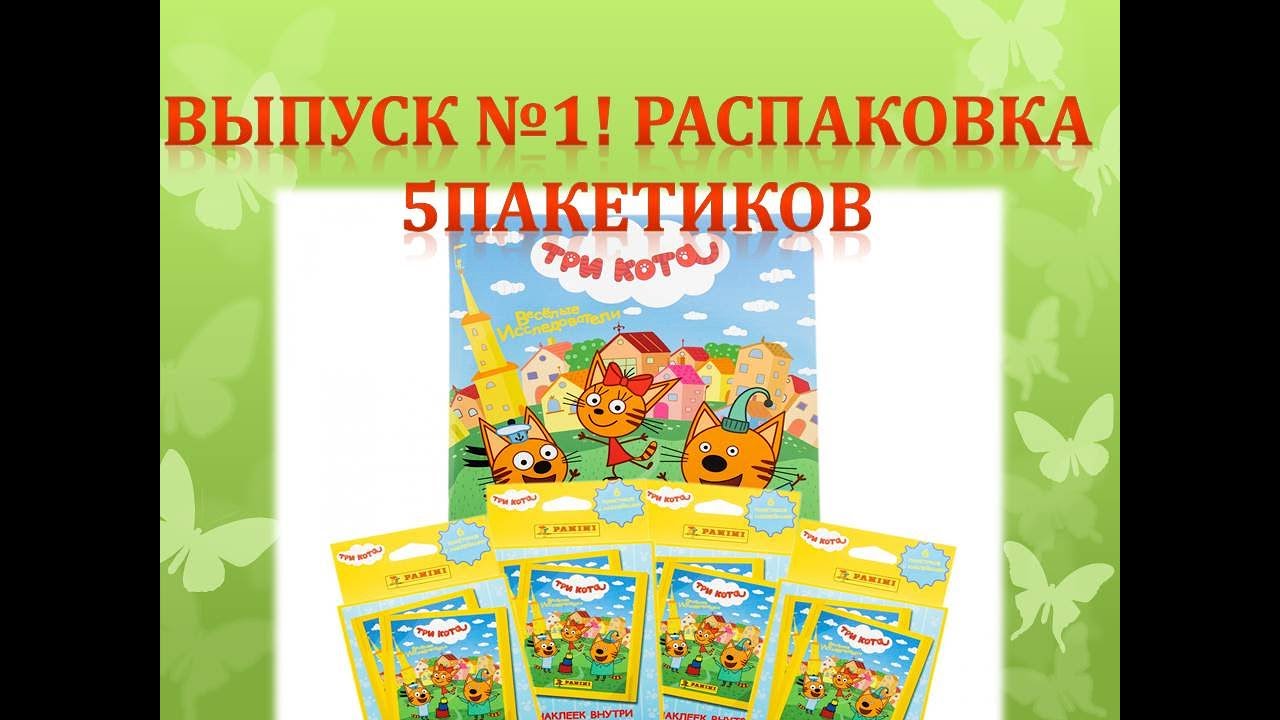 PANINI «Три кота 2