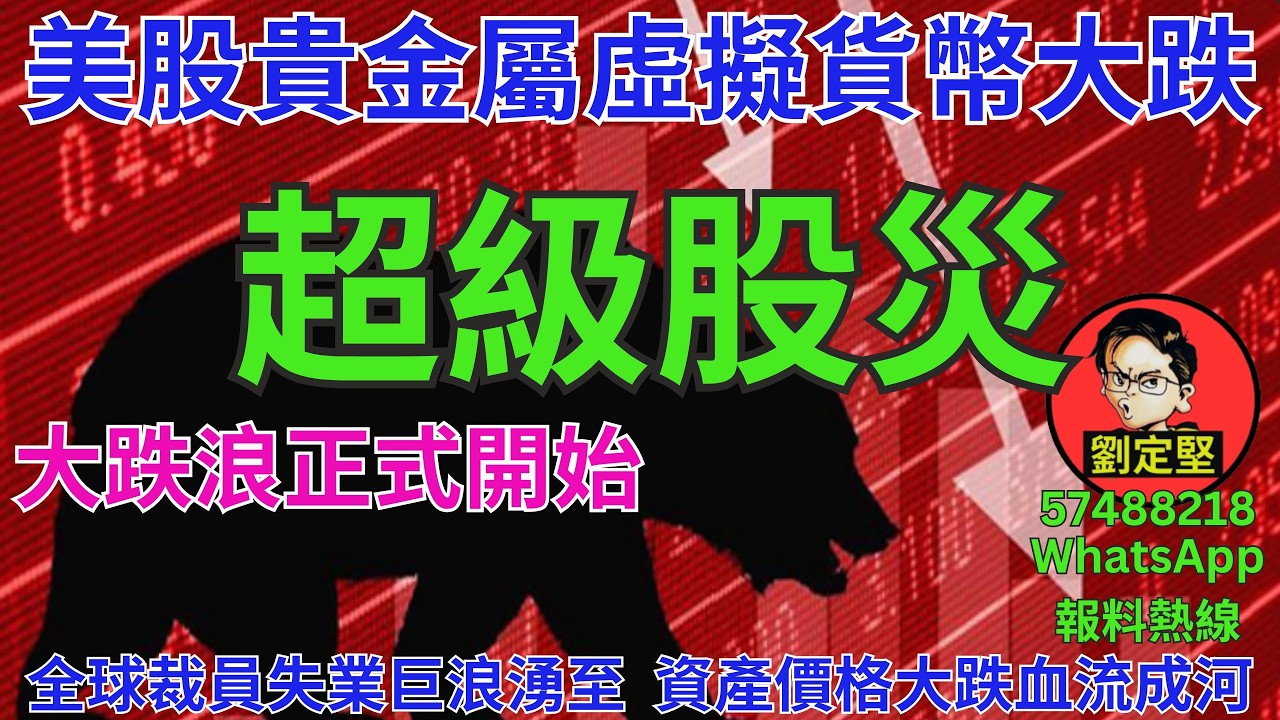超級股災。財經系列328