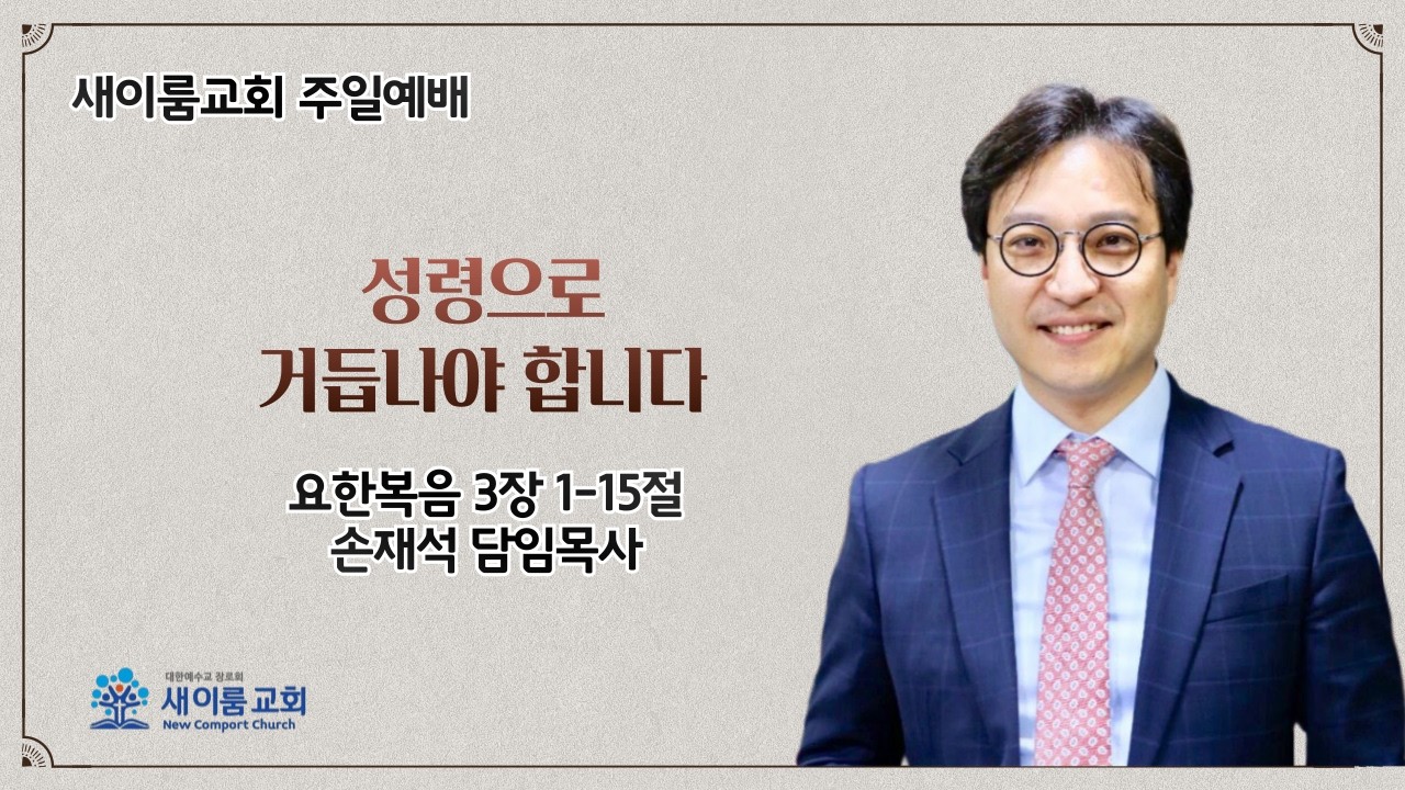 새이룸교회 주일예배 ㅣ 손재석 담임목사 ㅣ성령으로 거듭나야 합니다 ㅣ 요한복음 3장 1-15절