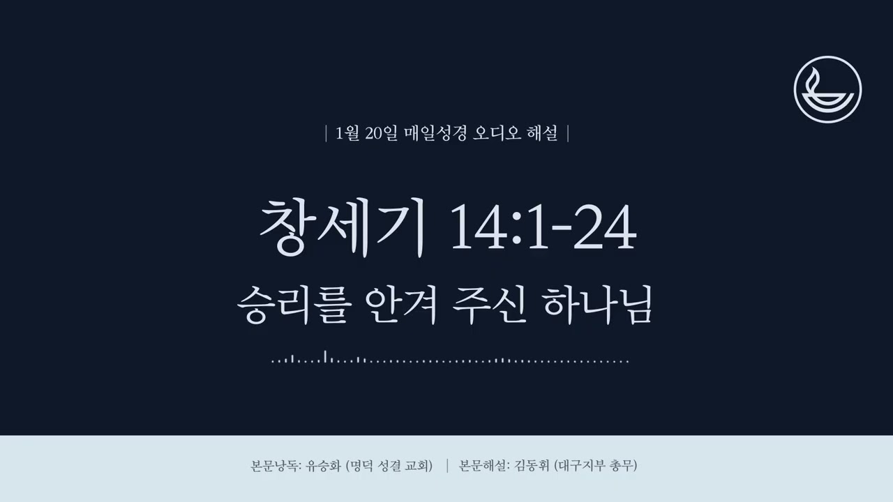 「매일성경」 승리를 안겨 주신 하나님 [창세기 14:1-24]