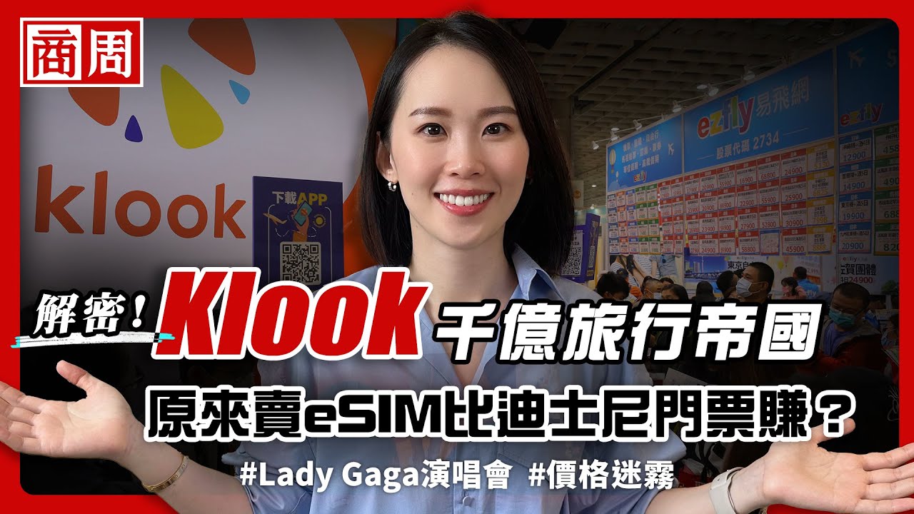 不只Lady Gaga、原來賣eSIM也超賺？ Klook為何能交易額破千億、顛覆旅行產業？【懂商業看商周】Ep.77