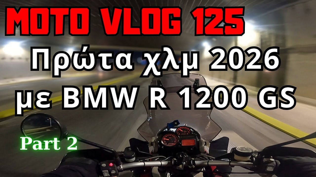 Πάτρα – Αίγιο με BMW R1200GS Part2