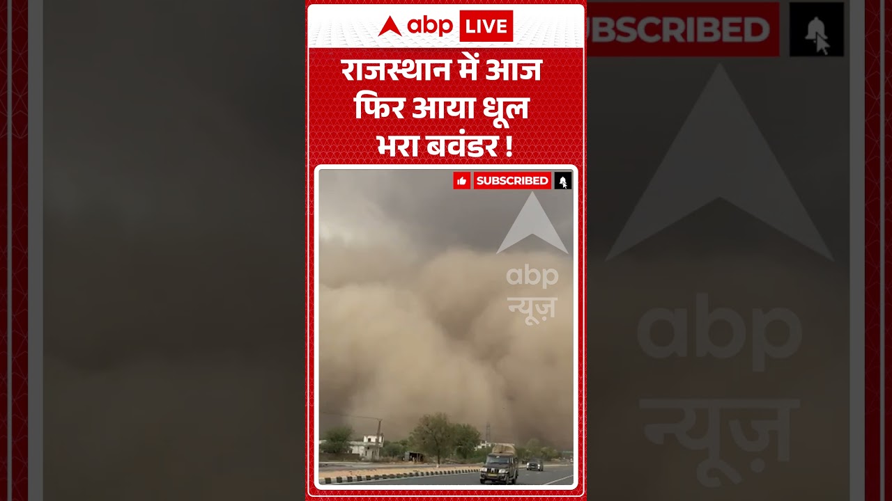 Viral News : Rajasthan में आज फिर आया धूल भरा बवंडर! | #ytshorts #storm #rain #weather