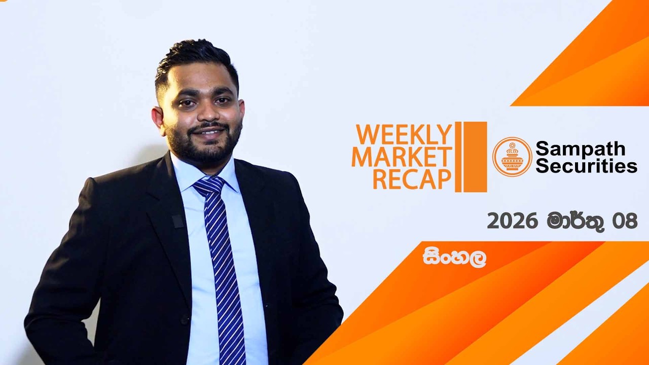 Sampath Securities සමග සතියේ වෙළඳපොළ තොරතුරු - 2026 මාර්තු 08