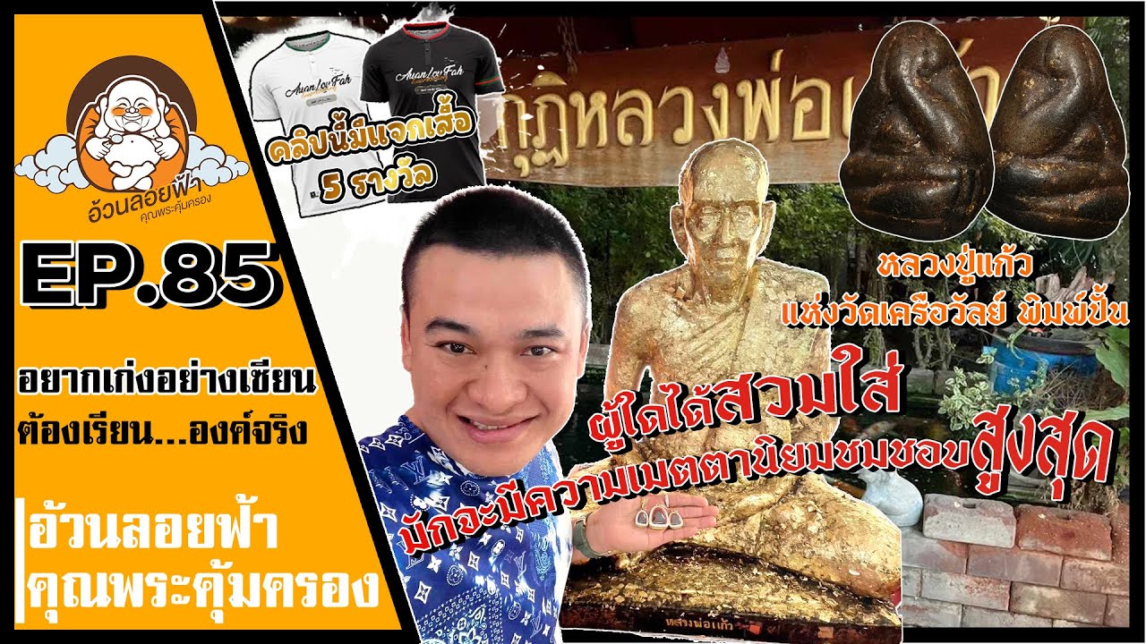 หลวงปู่แก้ว วัดเครือวัลย์ พิมพ์ปั้น อยากเก่งอย่างเซียนต้องเรียนจากองค์จริง EP.85 #หลวงปู่แก้ว