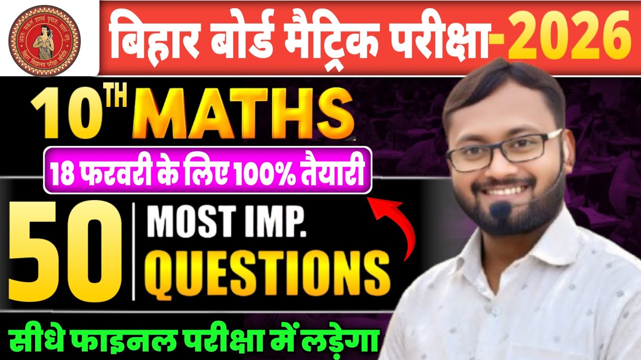 10th Maths Bihar Board 2026 🔥 50 Most Important Questions | Matric Maths Exam Final तैयारी