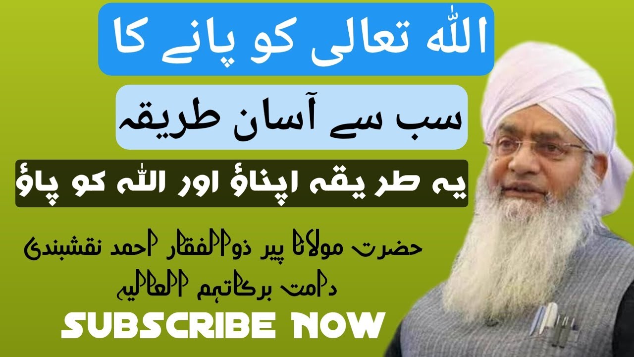اللہ سے تعلق جوڑنے کا سب سے آسان طریقہ _  پیر ذوالفقار احمد نقشبندی