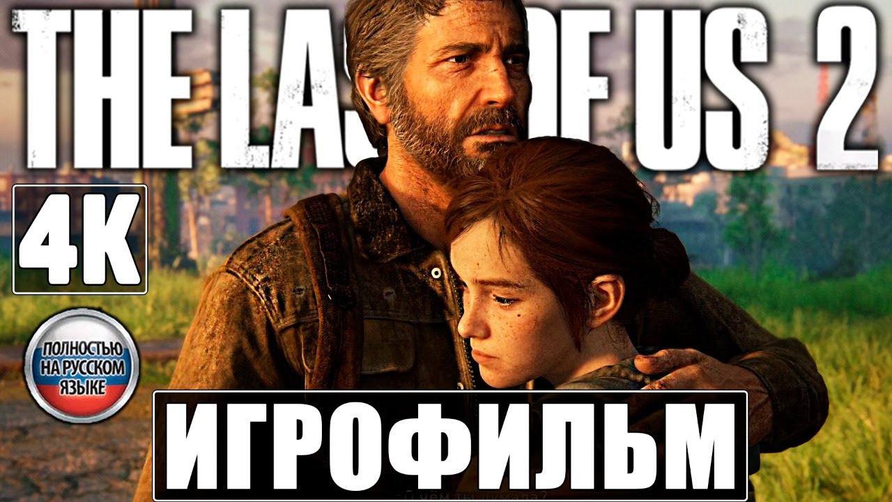 Игрофильм The Last Of Us 2 (Одни Из Нас 2) [4K] ➤ Полное Прохождение Без Комментариев ➤ Финал
