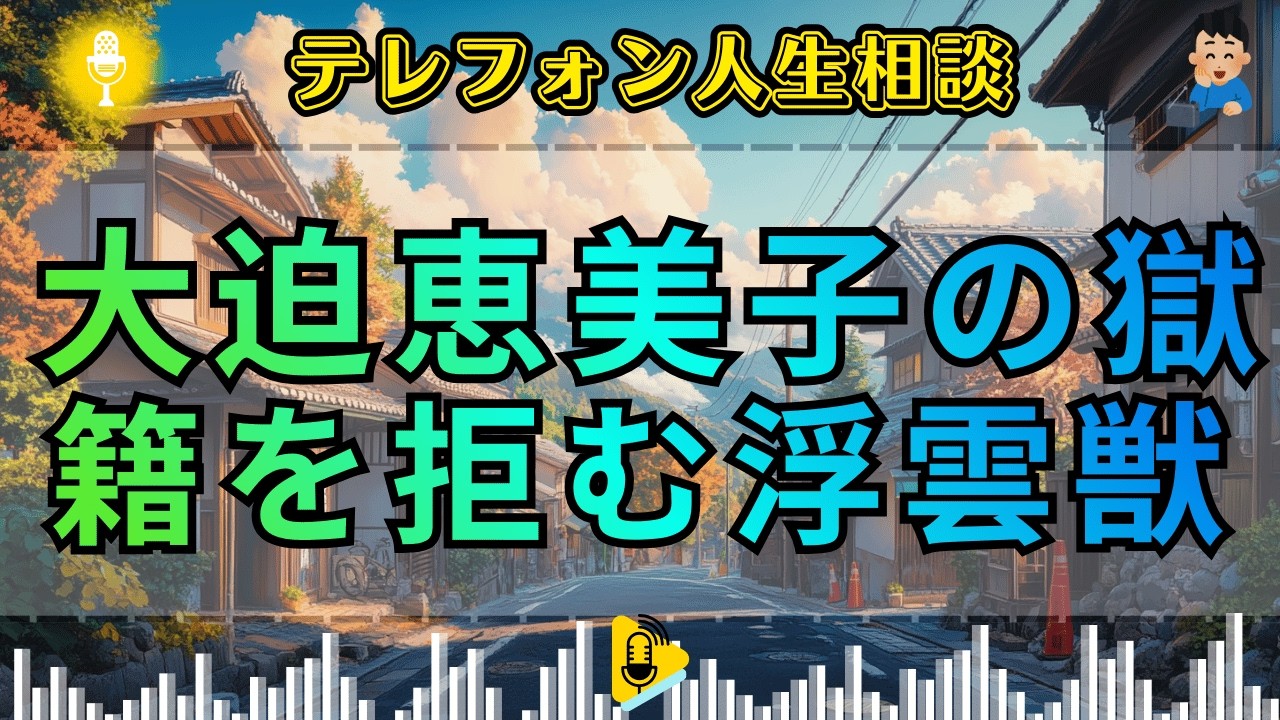 【テレフォン人生相談】 無縁の処刑場。曖昧を「自由」と偽り, 老後を惨殺し続ける「無籍鬼」の醜悪な本性。大迫恵美子が放つ断罪！その絆、ただの砂城だ。今井通子が暴く, 腐った余生。