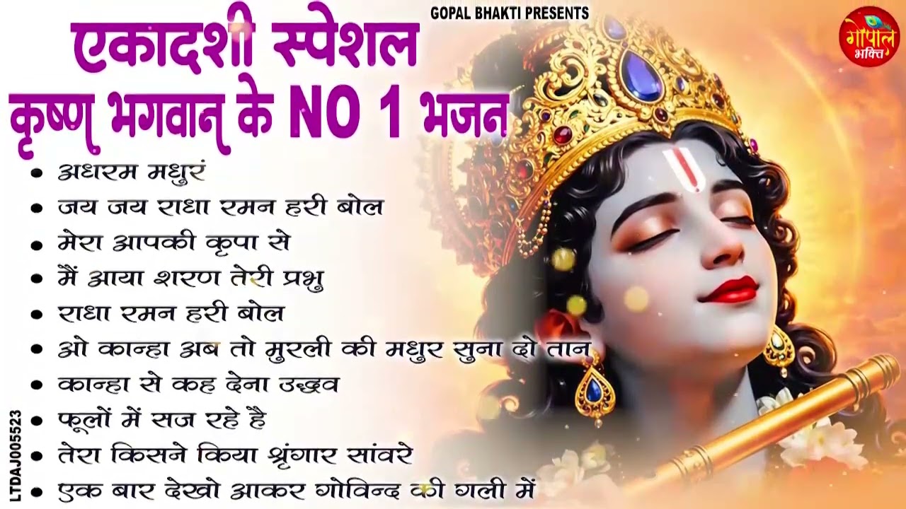 एकादशी के दिन आंखें बंद करके सुनें श्री कृष्ण का यह मधुर भजन | No.1Krishna Bhajan | Ekadashi Special