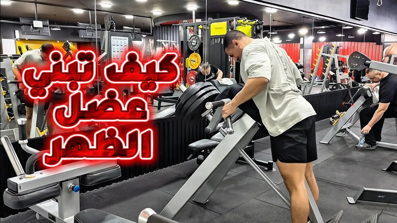بناء عضل الظهر من كل الزوايا | كمال أجسام طبيعي - Complete Back Workout