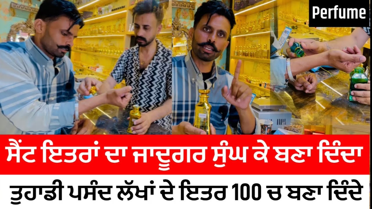 Perfume । ittar । manufactured । handmade । ਲੱਖ ਵਾਲਾ ਸੈਂਟ ਇੱਤਰ 100 ਵਾਂ ਚ ਤਿਆਰ ਕਰਾਓ ਜਾਦੂਗਰ ਇੱਤਰਾਂ ਦਾ