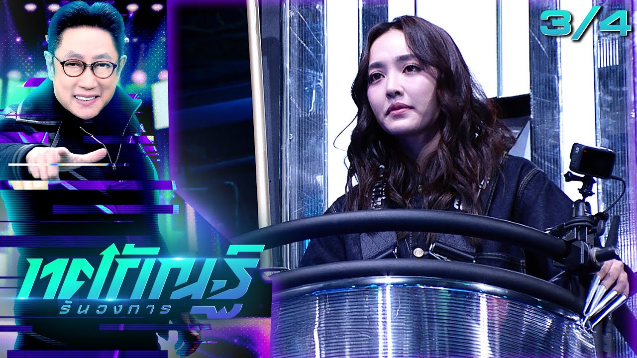 ทศกัณฐ์ รันวงการ | EP.09 | น้ำตาล | 2 ก.พ. 69 [3/4]