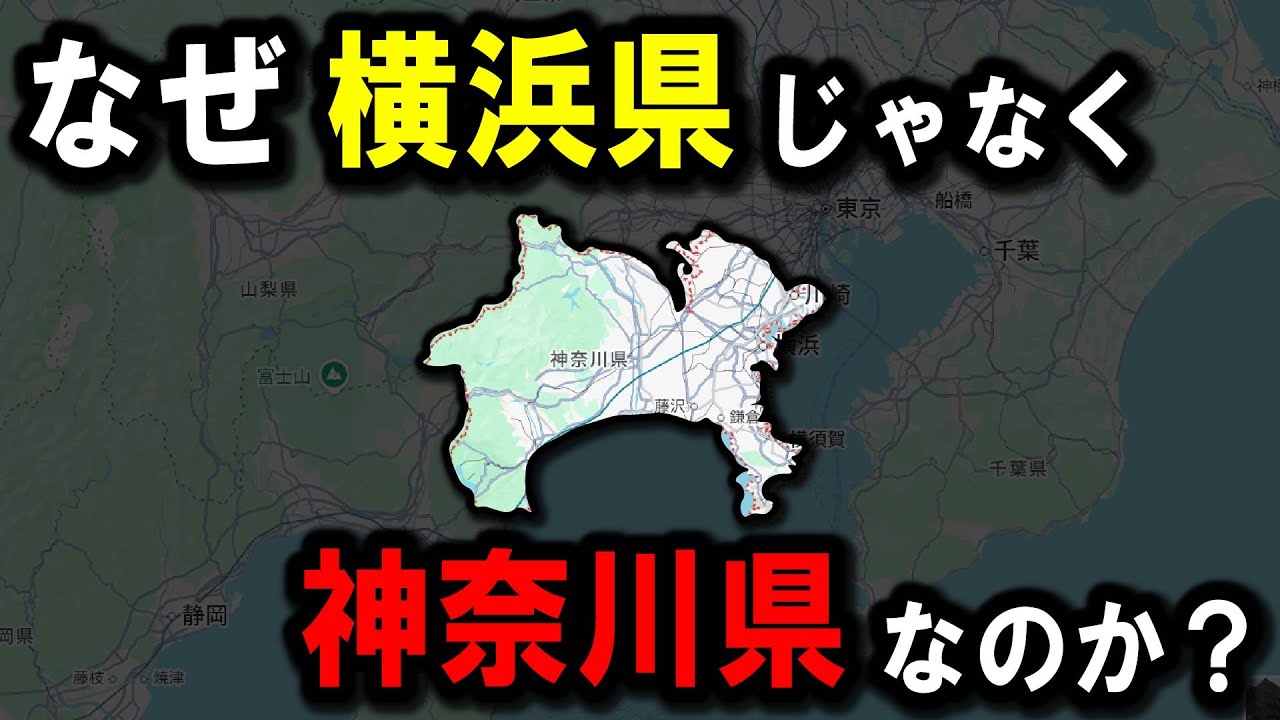 【地図】～なぜ『横浜県』ではなく、『神奈川県』となったのか！？