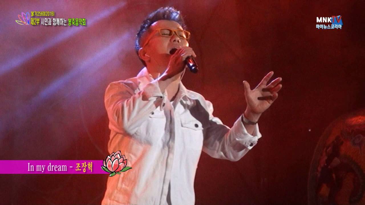 봉축음악제 In My Dream 조장혁