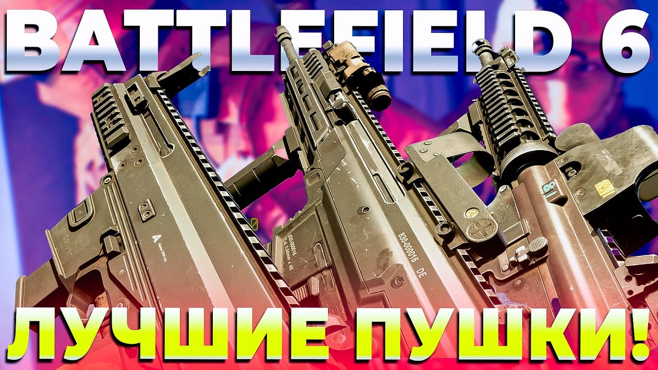 С ЧЕМ СТОИТ ИГРАТЬ В BATTLEFIELD 6
